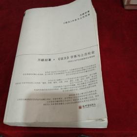 《说文》字系与上古社会：说文生产生活部类字丛考类析