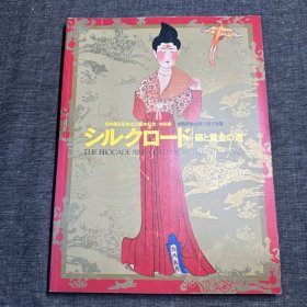 《中国新疆丝绸之路文物展》シルクロード 绢と黄金の道 日文原版 日中国交正常化30周年纪念，特别展，2002年，东京国立博物馆出版