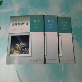 普通高中教师教学用书 数学选择性必修第一册第二册 第三册 （全附有光盘) 无笔迹3本合售