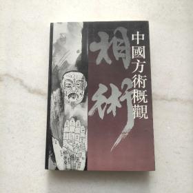 中国方术概观, 相术卷（自藏书内页全新未阅收藏佳品）