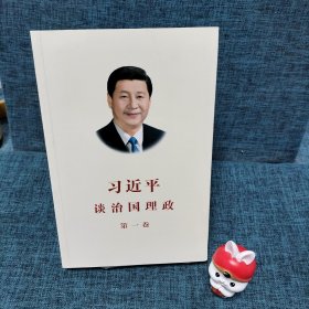 习近平谈治国理政（第一卷）中文版平装