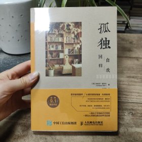 孤独：回归自我