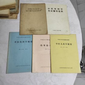 中医自学辅导材料。：《伤寒论》纲要/《中医伤科学》纲要/中医儿科学纲要/中医外科学考试辅导资料。/中医基础中药方剂，内科复习题答案参考资料。五本合售