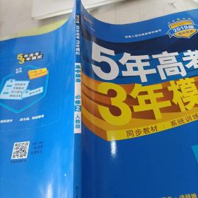 曲一线科学备考·5年高考3年模拟：高中政治（必修2 RJ 高中同步新课标）