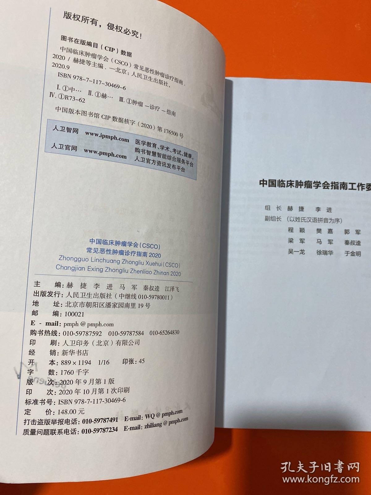 中国临床肿瘤学会（CSCO）常见恶性肿瘤诊疗指南2020