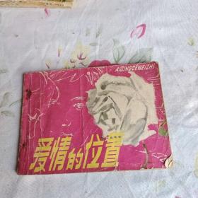 爱情的位置 连环画