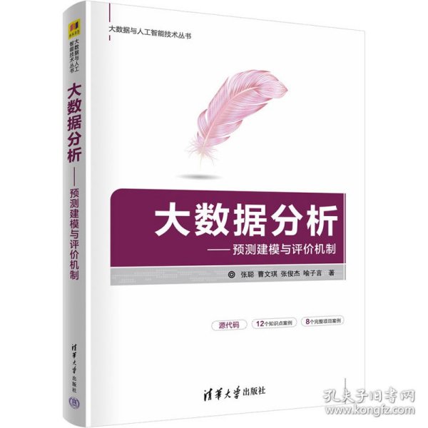 大数据分析——预测建模与评价机制