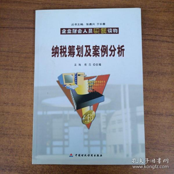 企业财会人员快餐读物：纳税筹划及案例分析