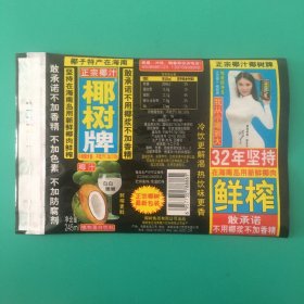 瓶标收藏-椰树牌椰汁245ml（32年）徐冬冬代言