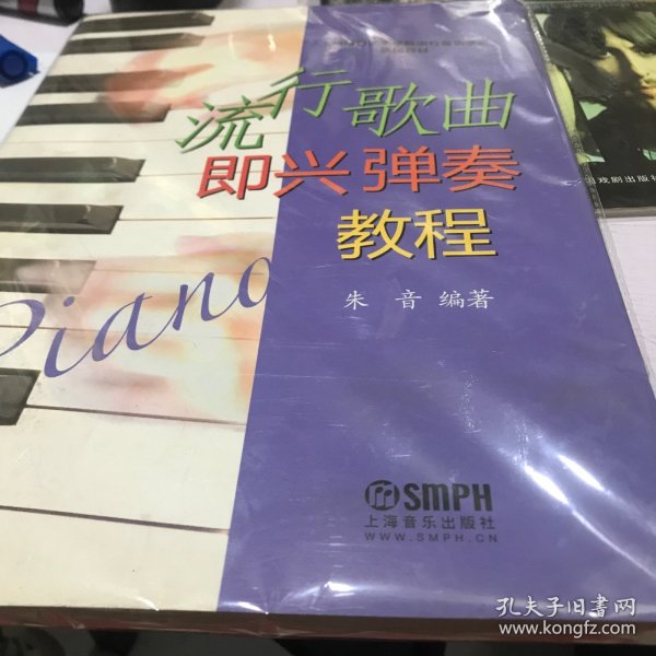 上海电影艺术学院流行音乐学院通用教材：流行歌曲即兴弹奏教程