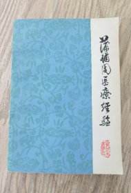 中医书籍 蒲辅周医疗经验