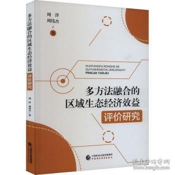 多方法融合的区域生态经济效益评价研究