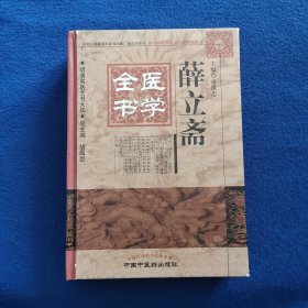 明清名医全书大成 薛立斋医学全书