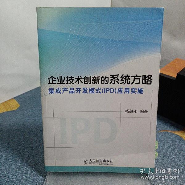 企业技术创新的系统方略：集成产品开发模式（IPD）应用实施