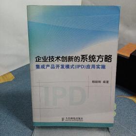 企业技术创新的系统方略：集成产品开发模式（IPD）应用实施