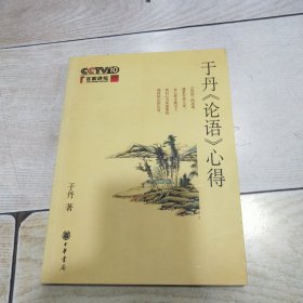 于丹《论语》心得