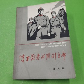 隨衛(wèi)敬愛(ài)的周副主席。
