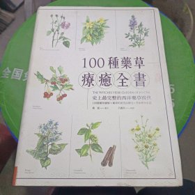 100种药草疗愈全书