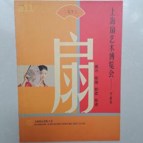 上海扇艺术博览会—作品选2005