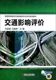交通影响评价(普通高等教育交通运输类专业系列规划教材)