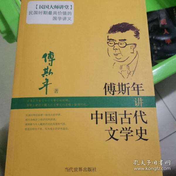 傅斯年讲中国古代文学史