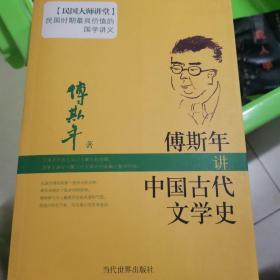 傅斯年讲中国古代文学史