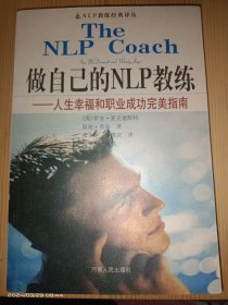 做自己的NLP教练：人生幸福和职业成功完美指南