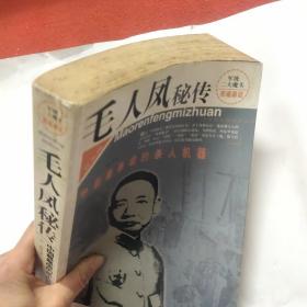毛人凤秘传:中国最暴虐的杀人机器:图文版