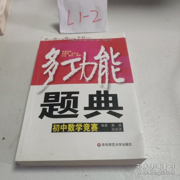 多功能题典：初中数学竞赛