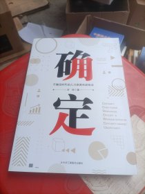 确定：不确定时代的人力资源实战技法