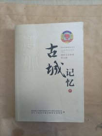 睢阳文史资料第九辑古城记忆(三)