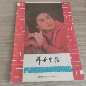 妇女生活1985年第5期。