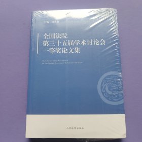 全国法院第三十五届学术讨论会一等奖论文集