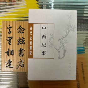 中西纪事（清代史料笔记丛刊·平装·繁体竖排）一版一印