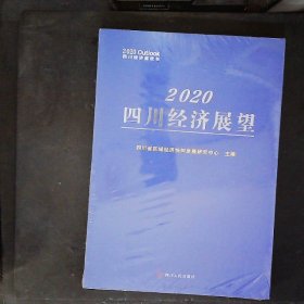 2020四川经济展望