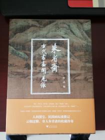 朱省斋古代书画闻见录 编辑作者田洪老师限量签名本 极少，购买从速，大十六开版，书画插图采用高清图片
