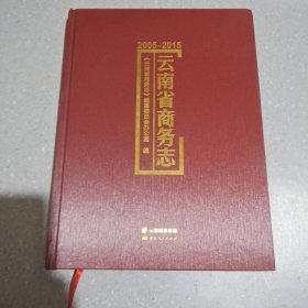 云南省商务志(2005-2015)(精)