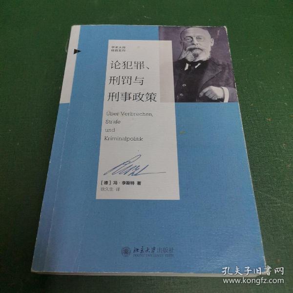论犯罪、刑罚与刑事政策