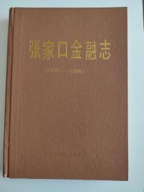 张家口金融志（1840——1988）