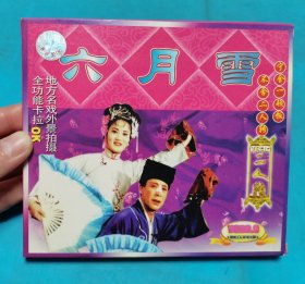 【VCD】二人转 六月雪(弱九品)〈所有音像制品，版本自鉴！！！！由于属于特殊可复制性商品，不接受任何原因的退换，不，退，不，换!试听可以正常播放，请看好图片下单，播放器不同，播出的声音不同，不保音质! 〉