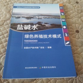 盐碱水绿色养殖技术模式/绿色水产养殖典型技术模式丛书