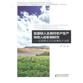 能源投入及其对农户生产和收入的影响研究--以我国北方马铃薯农户为例