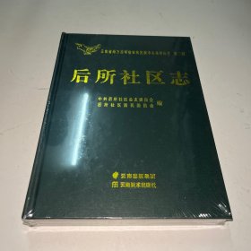 后所社区志 未拆封