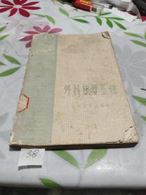 外科護(hù)理基礎(chǔ)