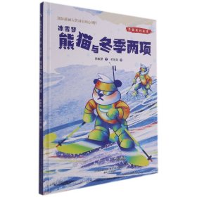 冬奥系列绘本冰雪梦-熊猫与冬季两项