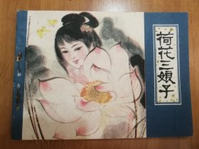 聊斋连环画：荷花三娘子（1982年版，一版一印）