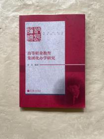 高职院校长教育研究书系：高等职业教育集团化办学研究