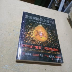 爱因斯坦信上帝吗？：方舟子解读科学史著名谜团