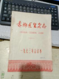 赤脚医生杂志 1973年合订本