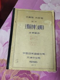 “大城”轮“大田”轮B/W主机遥控电气说明书文字部分（A区）